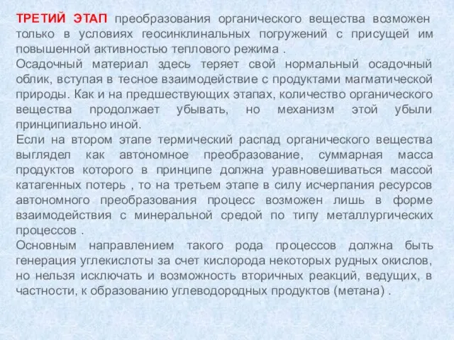 ТРЕТИЙ ЭТАП преобразования органического вещества возможен только в условиях геосинклинальных погружений с