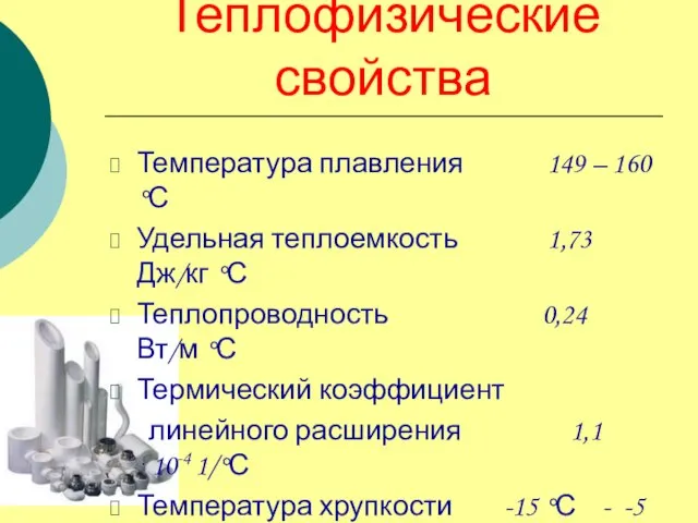 Теплофизические свойства Температура плавления 149 – 160 °С Удельная теплоемкость 1,73 Дж/кг