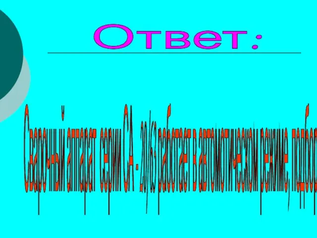 Ответ: Сварочный аппарат серии СА - 20/63 работает в автомотическом режиме, подбор не нужен.