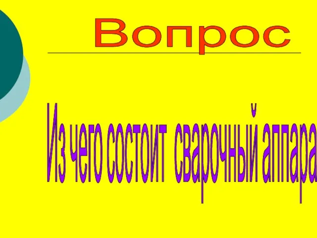 Вопрос Из чего состоит сварочный аппарат?