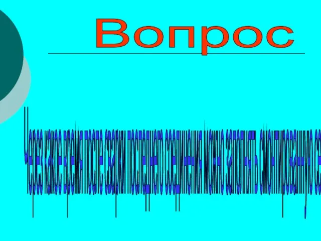 Вопрос Через какое время после сварки последнего соединения можно заполнять смонтированную сеть трубопровода?