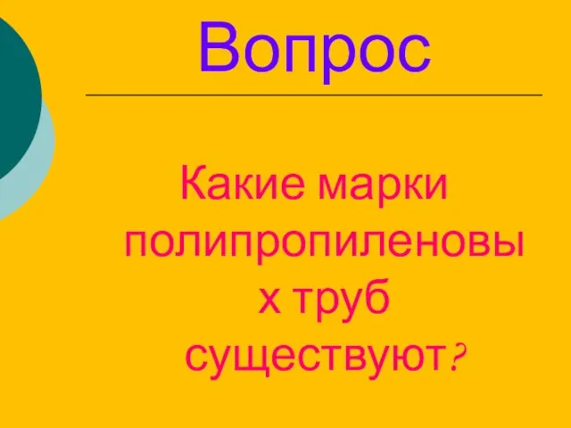 Вопрос Какие марки полипропиленовых труб существуют?