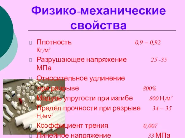 Физико-механические свойства Плотность 0,9 – 0,92Кг/м3 Разрушающее напряжение 25 -35 МПа Относительное