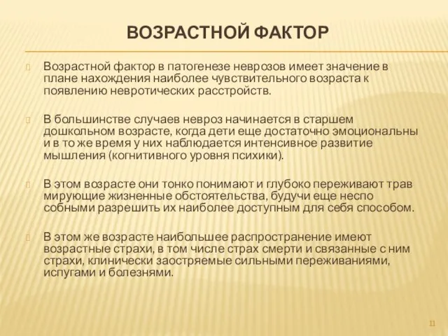 ВОЗРАСТНОЙ ФАКТОР Возрастной фактор в патогенезе неврозов имеет значе­ние в плане нахождения