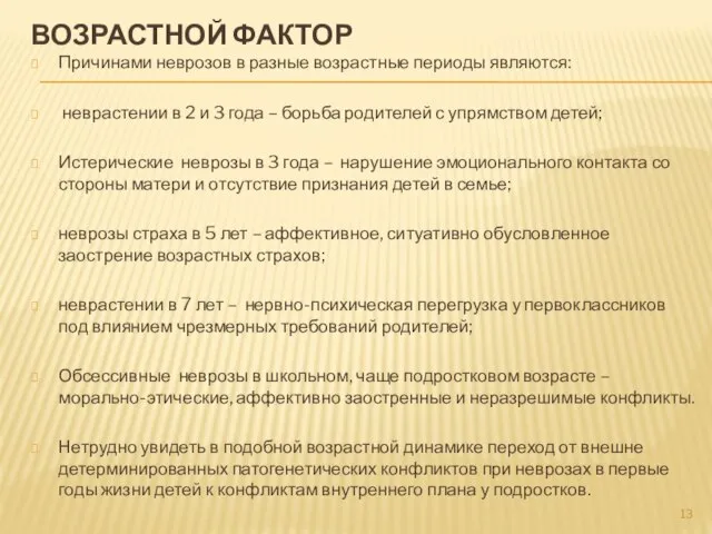 ВОЗРАСТНОЙ ФАКТОР Причинами неврозов в разные возрастные периоды являются: неврастении в 2