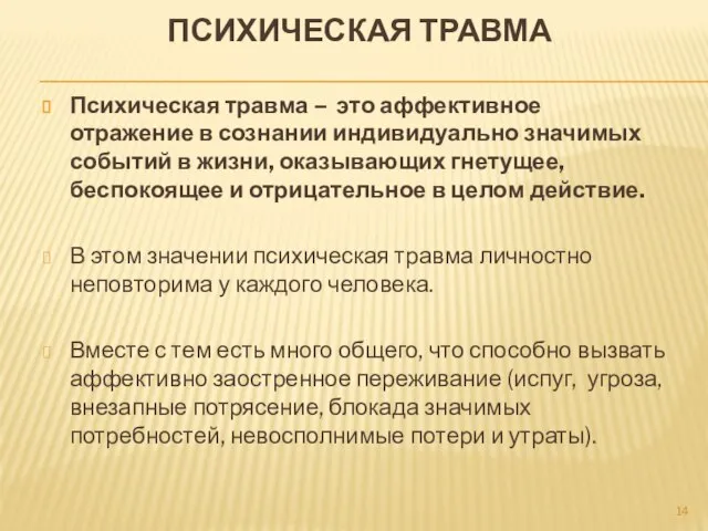 ПСИХИЧЕСКАЯ ТРАВМА Психичес­кая травма – это аффективное отражение в сознании ин­дивидуально значимых