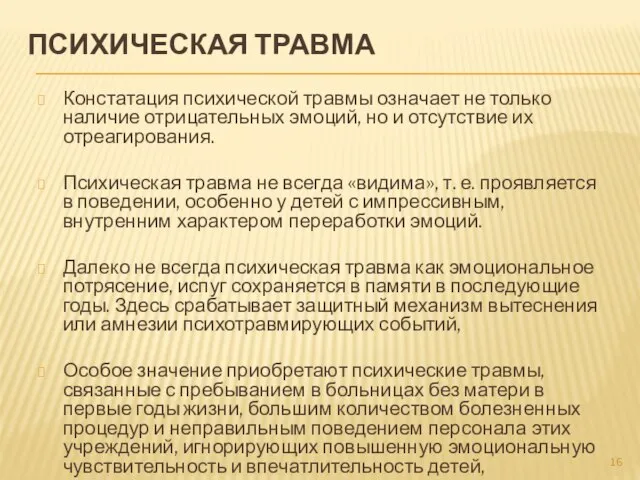 ПСИХИЧЕСКАЯ ТРАВМА Констатация пси­хической травмы означает не только наличие отрицатель­ных эмоций, но