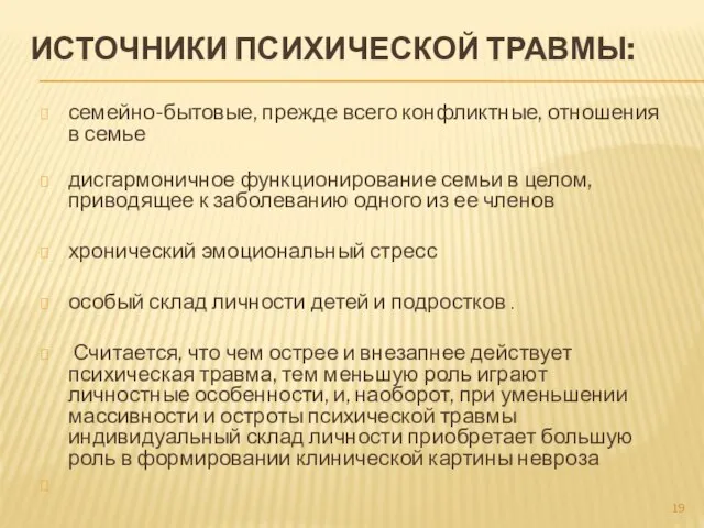 ИСТОЧНИКИ ПСИХИЧЕСКОЙ ТРАВМЫ: семейно-бытовые, прежде всего конфликтные, от­ношения в семье дисгармоничное функционирова­ние