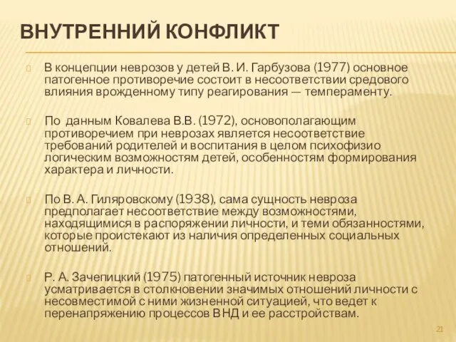 ВНУТРЕННИЙ КОНФЛИКТ В концепции неврозов у детей В. И. Гарбузова (1977) ос­новное