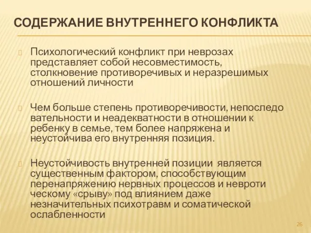 СОДЕРЖАНИЕ ВНУТРЕННЕГО КОНФЛИКТА Психологический конфликт при неврозах представляет собой несовместимость, столкновение противоречивых