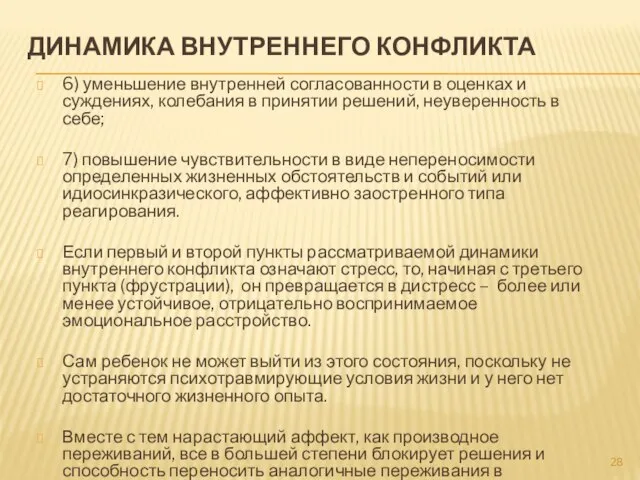 ДИНАМИКА ВНУТРЕННЕГО КОНФЛИКТА 6) уменьшение внутренней согласованности в оценках и суждениях, колебания