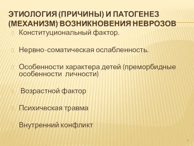 ЭТИОЛОГИЯ (ПРИЧИНЫ) И ПАТОГЕНЕЗ (МЕХАНИЗМ) ВОЗНИКНОВЕНИЯ НЕВРОЗОВ Конституциональный фактор. Нервно-соматичес­кая ослабленность. Особенности