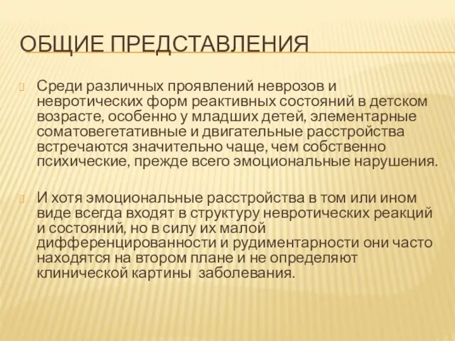 ОБЩИЕ ПРЕДСТАВЛЕНИЯ Среди различных проявлений неврозов и невротических форм реак­тивных состояний в