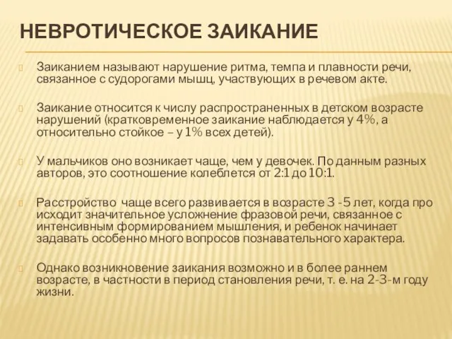 НЕВРОТИЧЕСКОЕ ЗАИКАНИЕ Заиканием называют нарушение ритма, темпа и плавности речи, связанное с