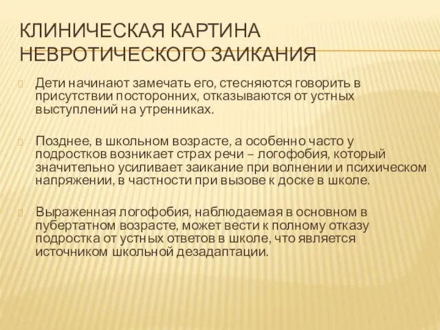 КЛИНИЧЕСКАЯ КАРТИНА НЕВРОТИЧЕСКОГО ЗАИКАНИЯ Дети начи­нают замечать его, стесняются говорить в присутствии