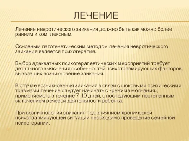 ЛЕЧЕНИЕ Лечение невротического заикания должно быть как можно более ранним и комплексным.