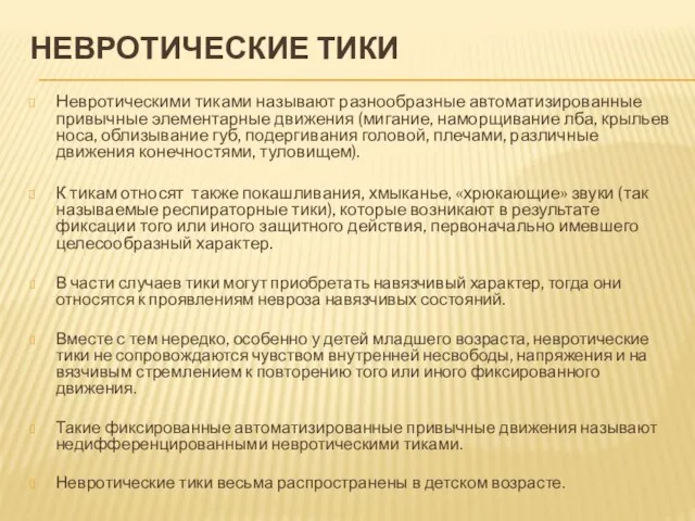 НЕВРОТИЧЕСКИЕ ТИКИ Невротическими тиками называют разнообразные автоматизирован­ные привычные элементарные движения (мигание, наморщивание