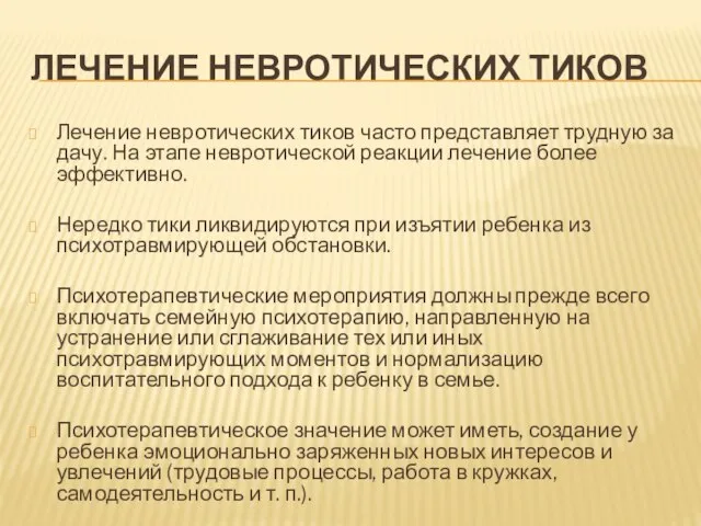 ЛЕЧЕНИЕ НЕВРОТИЧЕСКИХ ТИКОВ Лечение невротических тиков часто представляет трудную за­дачу. На этапе