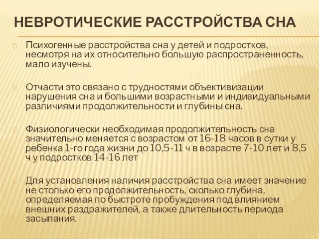 НЕВРОТИЧЕСКИЕ РАССТРОЙСТВА СНА Психогенные расстройства сна у детей и подростков, несмотря на