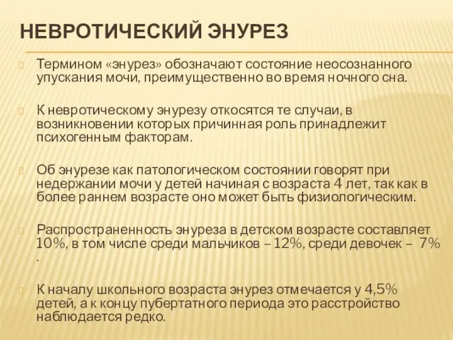 НЕВРОТИЧЕСКИЙ ЭНУРЕЗ Термином «энурез» обозначают состояние неосознанного упускания мочи, преимущественно во время