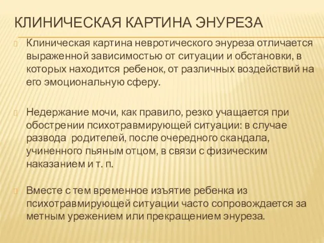 КЛИНИЧЕСКАЯ КАРТИНА ЭНУРЕЗА Клиническая картина невротического энуреза отличается выраженной зависимостью от ситуации