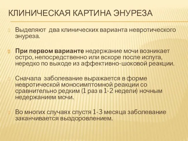 КЛИНИЧЕСКАЯ КАРТИНА ЭНУРЕЗА Выделяют два клинических варианта невротического энуреза. При первом варианте