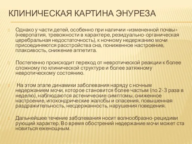 КЛИНИЧЕСКАЯ КАРТИНА ЭНУРЕЗА Однако у части детей, особенно при наличии «измененной почвы»