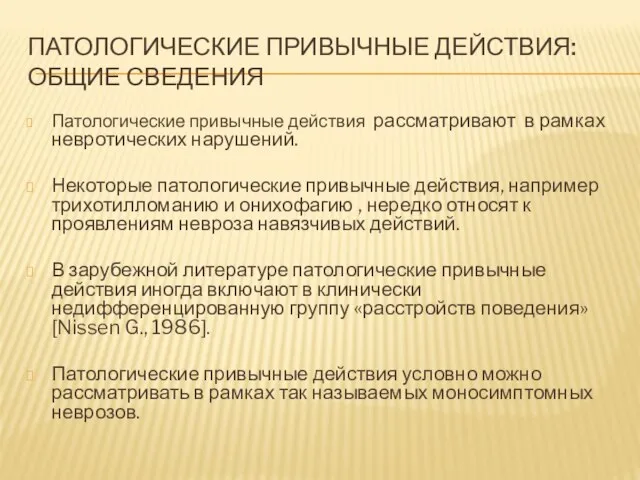 ПАТОЛОГИЧЕСКИЕ ПРИВЫЧНЫЕ ДЕЙСТВИЯ: ОБЩИЕ СВЕДЕНИЯ Патологические привычные действия рассматривают в рамках невротических