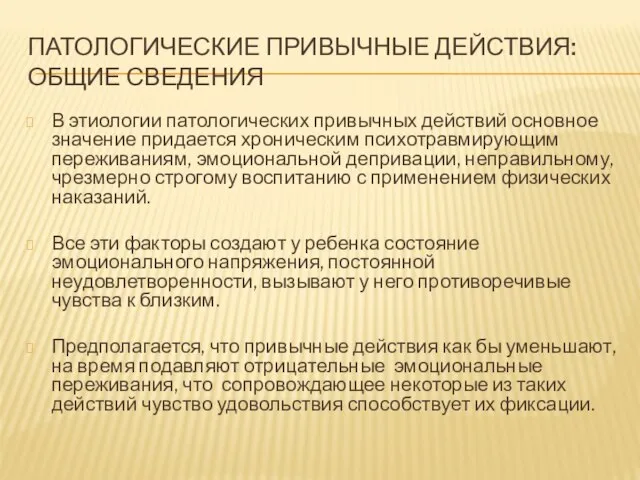 ПАТОЛОГИЧЕСКИЕ ПРИВЫЧНЫЕ ДЕЙСТВИЯ: ОБЩИЕ СВЕДЕНИЯ В этиологии патологических привычных действий основное значение