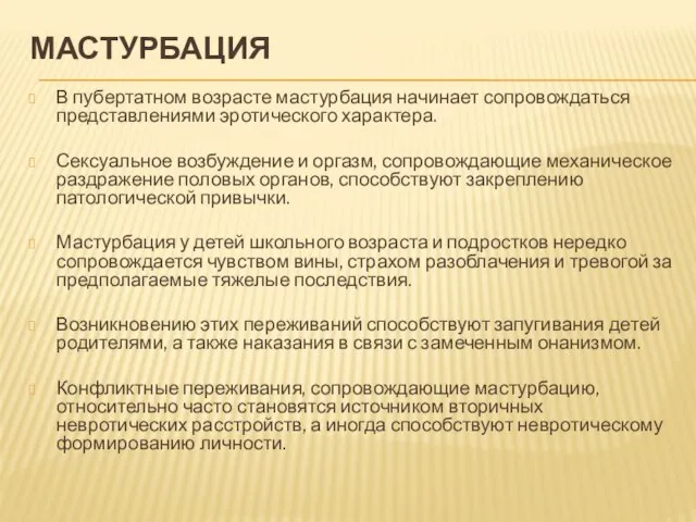 МАСТУРБАЦИЯ В пубертатном возрасте мастурбация начинает сопровождаться представлениями эротического характера. Сексуальное возбуждение