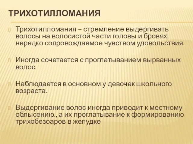 ТРИХОТИЛЛОМАНИЯ Трихотилломания – стремление выдергивать волосы на волоси­стой части головы и бровях,