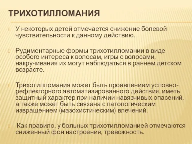 ТРИХОТИЛЛОМАНИЯ У некоторых детей отмечается снижение болевой чувствительности к данному действию. Рудиментарные