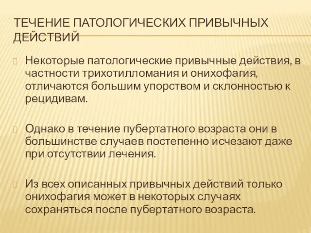 ТЕЧЕНИЕ ПАТОЛОГИЧЕСКИХ ПРИВЫЧНЫХ ДЕЙСТВИЙ Некоторые патологические привычные действия, в частности трихотилломания и