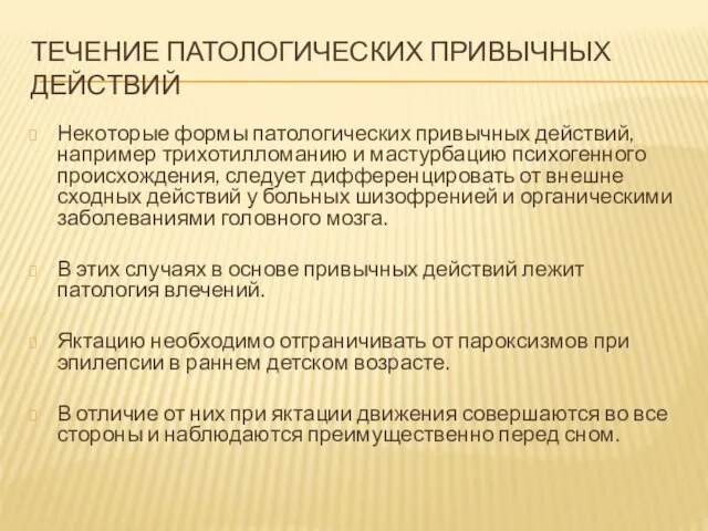 ТЕЧЕНИЕ ПАТОЛОГИЧЕСКИХ ПРИВЫЧНЫХ ДЕЙСТВИЙ Неко­торые формы патологических привычных действий, например трихотилломанию и