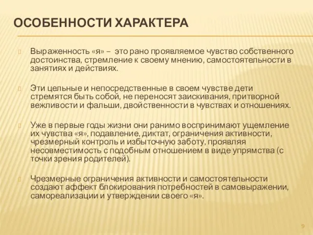 ОСОБЕННОСТИ ХАРАКТЕРА Выраженность «я» – это рано проявляемое чувство соб­ственного достоинства, стремление