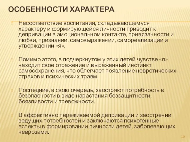 ОСОБЕННОСТИ ХАРАКТЕРА Несоответствие воспитания, складывающемуся характеру и формирую­щейся личности приводит к депривации