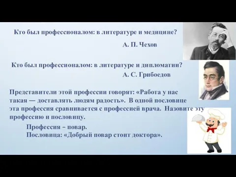 Кто был профессионалом: в литературе и медицине? А. П. Чехов Кто был