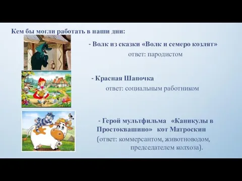 (ответ: коммерсантом, животноводом, председателем колхоза). Кем бы могли работать в наши дни: