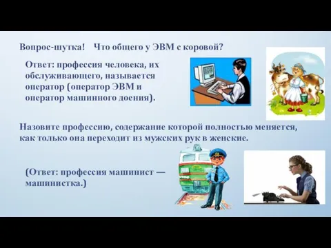 Вопрос-шутка! Что общего у ЭВМ с коровой? Ответ: профессия человека, их обслуживающего,