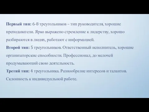 Первый тип: 6-8 треугольников – тип руководителя, хорошие преподаватели. Ярко выражено стремление