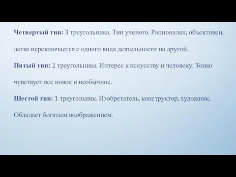 Четвертый тип: 3 треугольника. Тип ученого. Рационален, объективен, легко переключается с одного