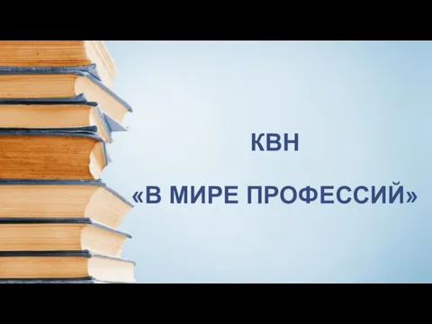 КВН «В МИРЕ ПРОФЕССИЙ»