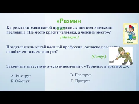 «Разминка» К представителям какой профессии лучше всего подходит пословица «Не место красит