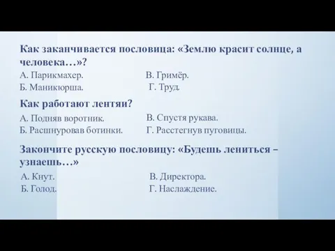 Как заканчивается пословица: «Землю красит солнце, а человека…»? А. Парикмахер. В. Гримёр.