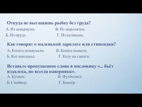 Откуда не вытащишь рыбку без труда? А. Из аквариума. В. Из морозилки.