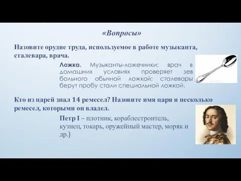 «Вопросы» Назовите орудие труда, используемое в работе музыканта, сталевара, врача. Ложка. Музыканты-ложечники;