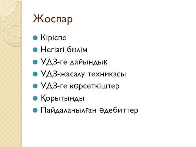 Жоспар Кіріспе Негізгі бөлім УДЗ-ге дайындық УДЗ-жасалу техникасы УДЗ-ге көрсеткіштер Қорытынды Пайдаланылған әдебиттер