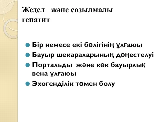 Бір немесе екі бөлігінің ұлғаюы Бауыр шекараларының дөңестелуі Портальды және көк бауырлық