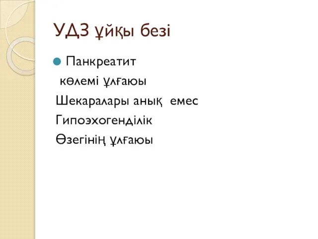 УДЗ ұйқы безі Панкреатит көлемі ұлғаюы Шекаралары анық емес Гипоэхогенділік Өзегінің ұлғаюы