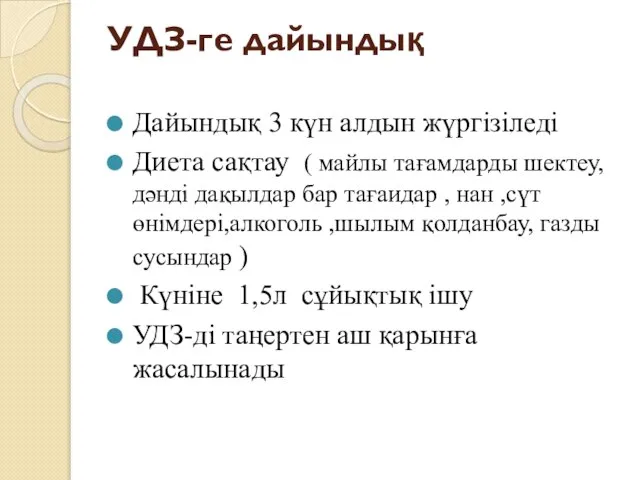 УДЗ-ге дайындық Дайындық 3 күн алдын жүргізіледі Диета сақтау ( майлы тағамдарды